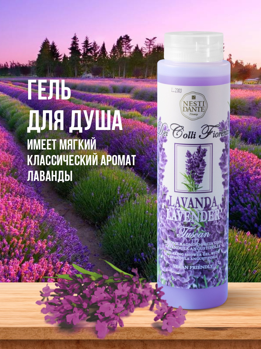 Гель для душа Тосканская лаванда Lavanda Relaxing 300мл от Nesti Dante + 3