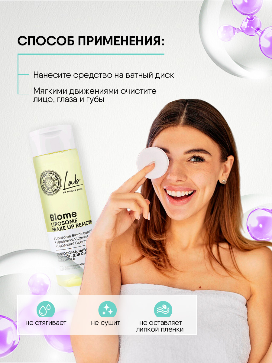 LAB Biome Liposome Липосомальный лосьон для снятия макияжа 200мл от Natura Siberica + 2