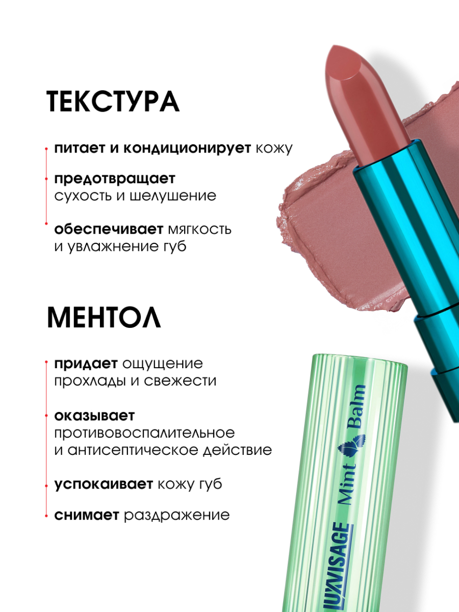 Помада-бальзам для губ Mint Balm, тон 104 Spice Girls от LuxVisage + 4