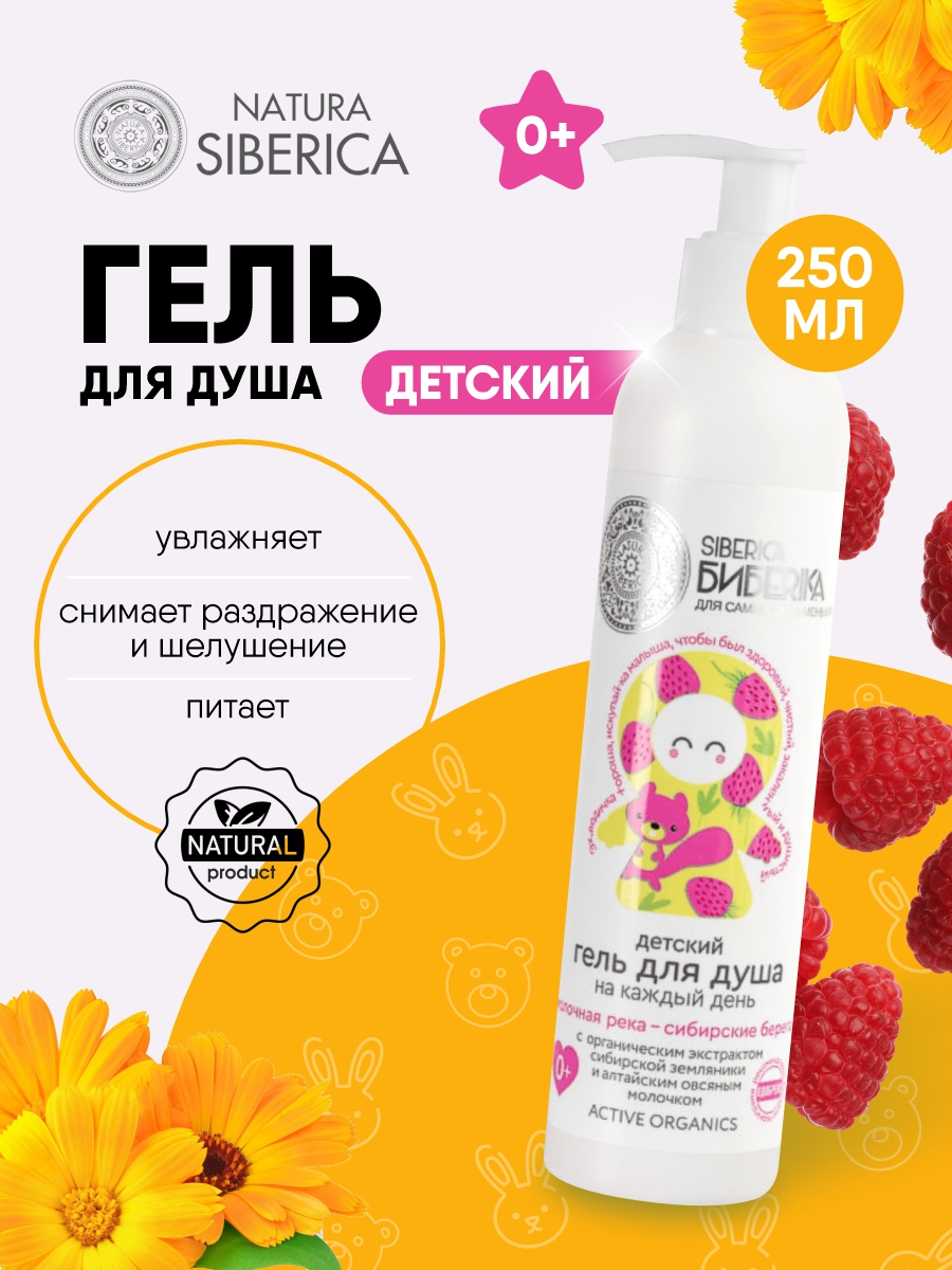 Бибеrika Гель для душа Молочная река-сибирские берега 250мл от Natura Siberica + 2