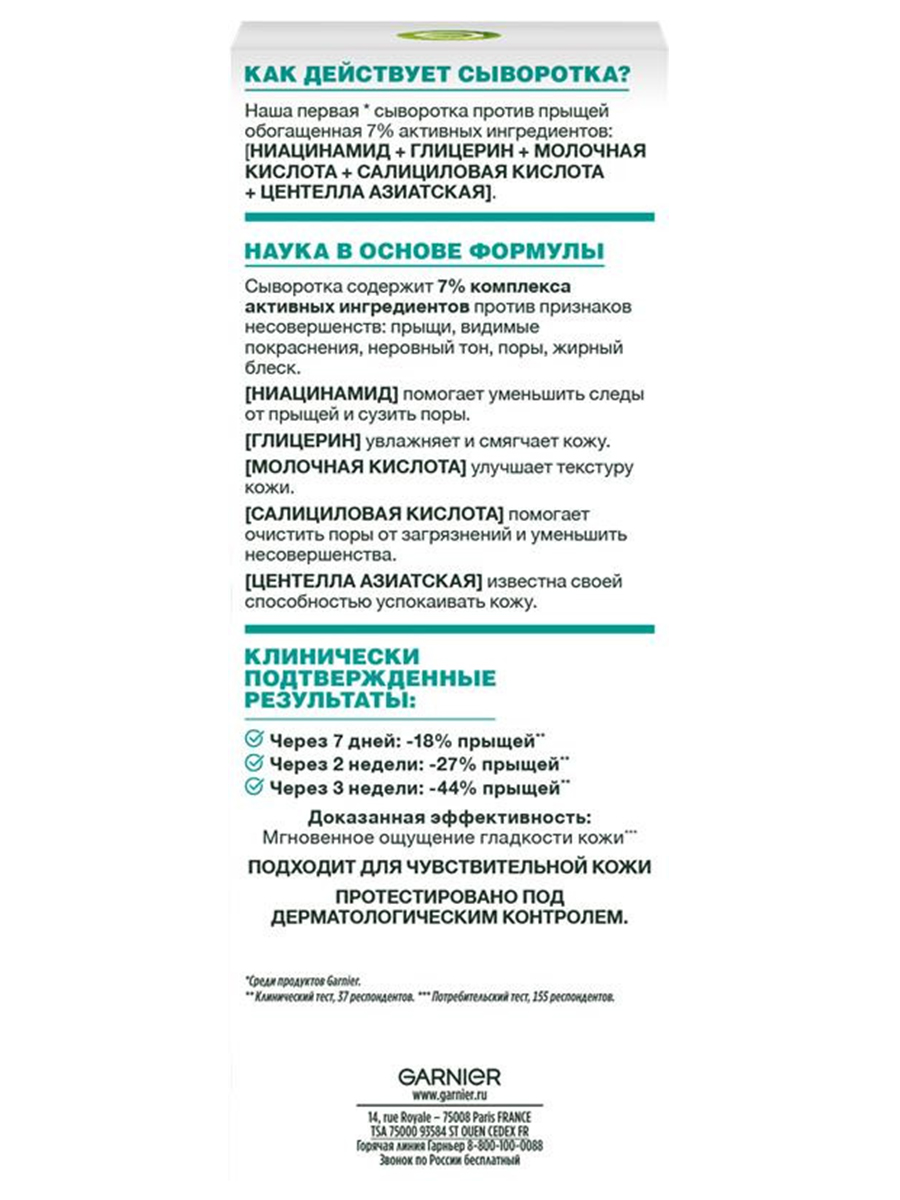 Сыворотка против прыщей Салициловая Salicylic 30мл от Garnier + 4