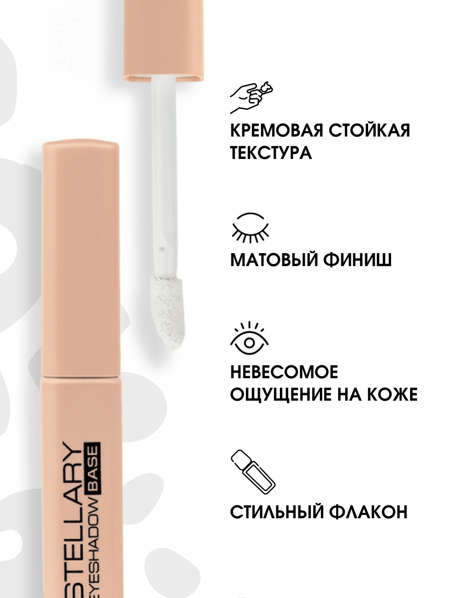 База для век, тон 01 от Stellary + 4