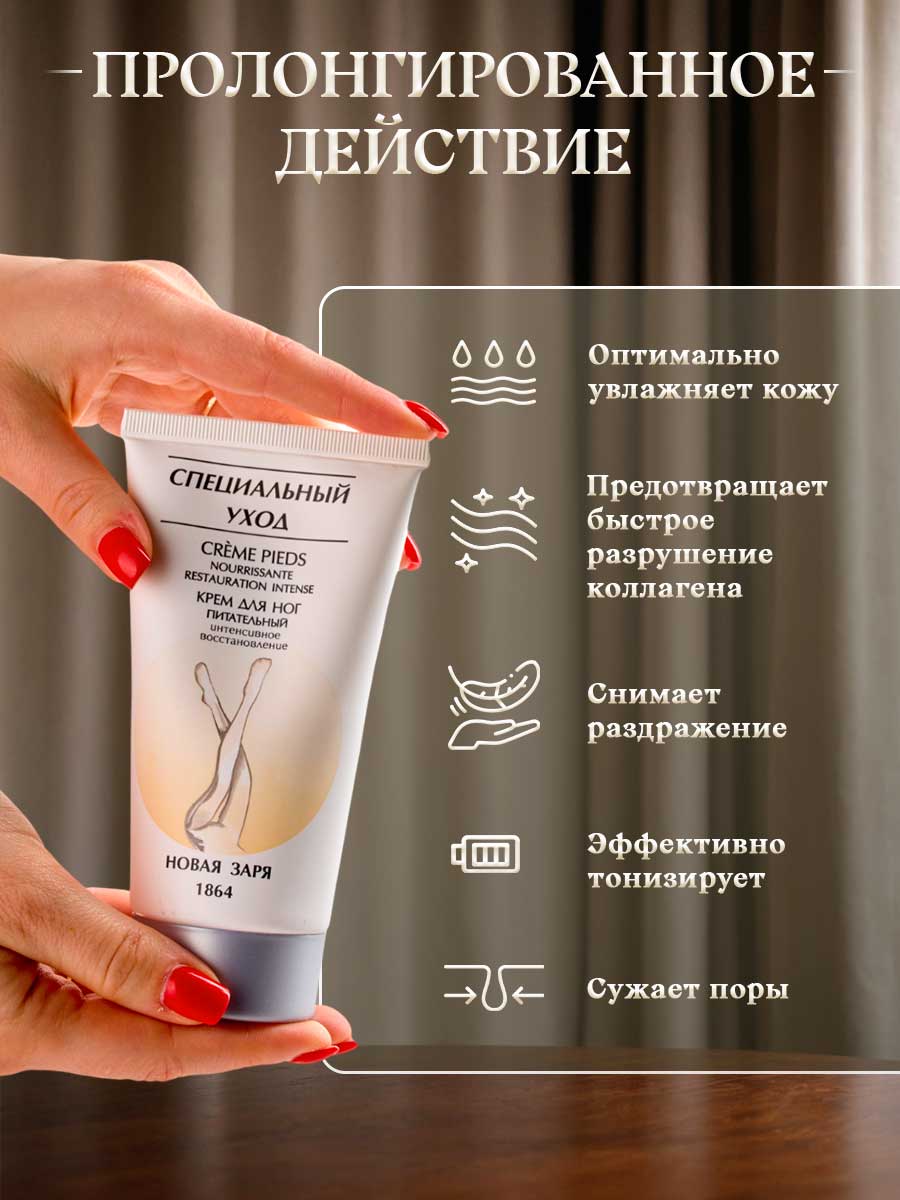 Крем для ног интенсивный восстанавливающий Специальный уход 150мл от Новая заря + 6