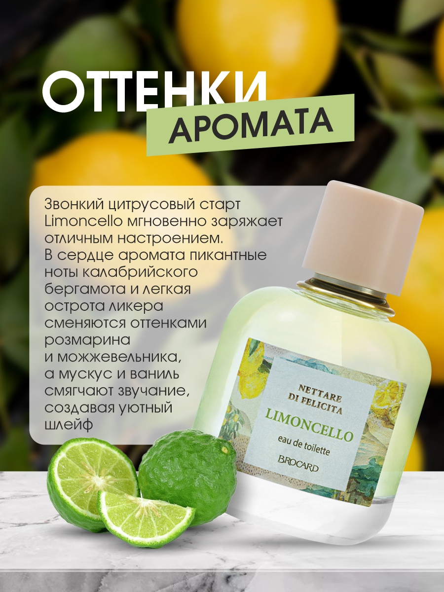 Nettare di Felicita Limoncello Туалетная вода женская 100мл от Brocard + 6