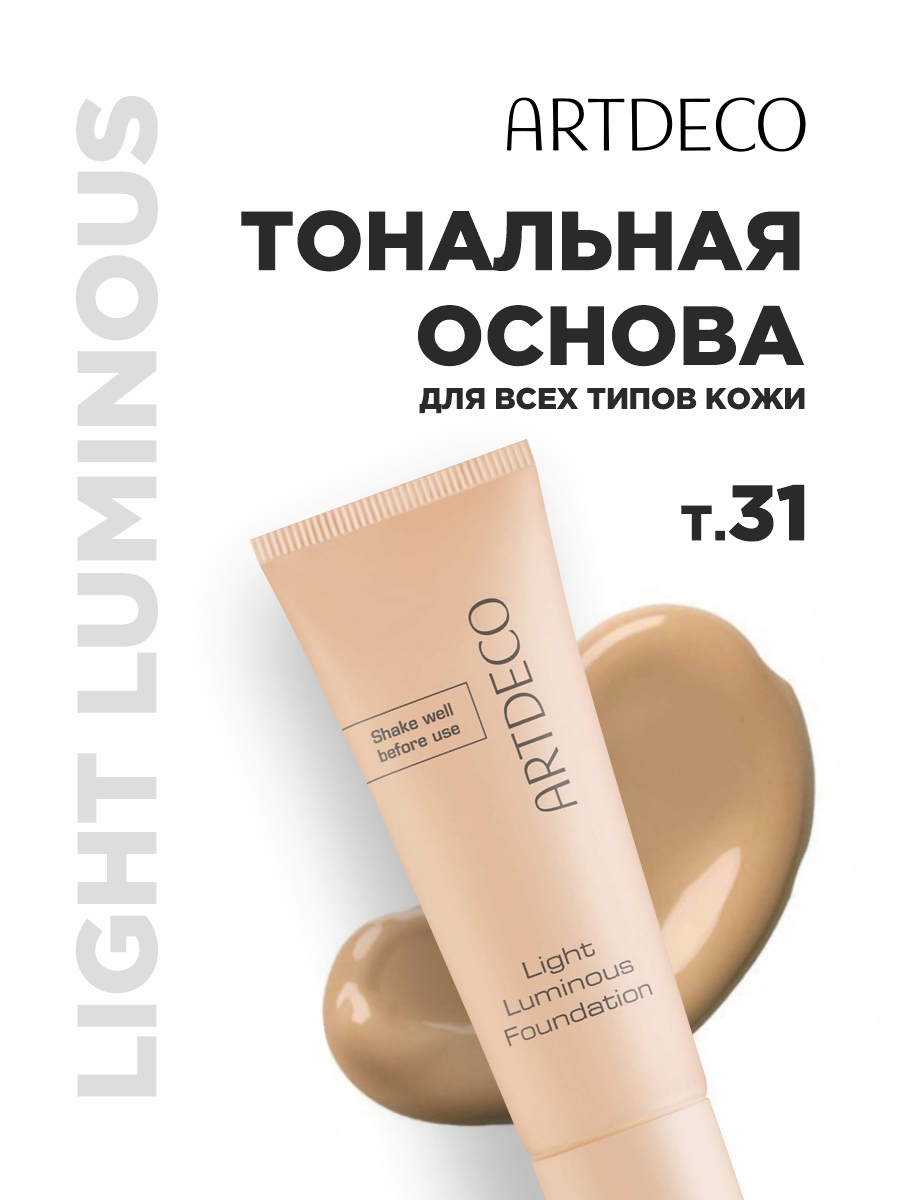 Тональная основа Light Luminous Foundation, тон 31 warm / golden tan от ARTDECO + 4