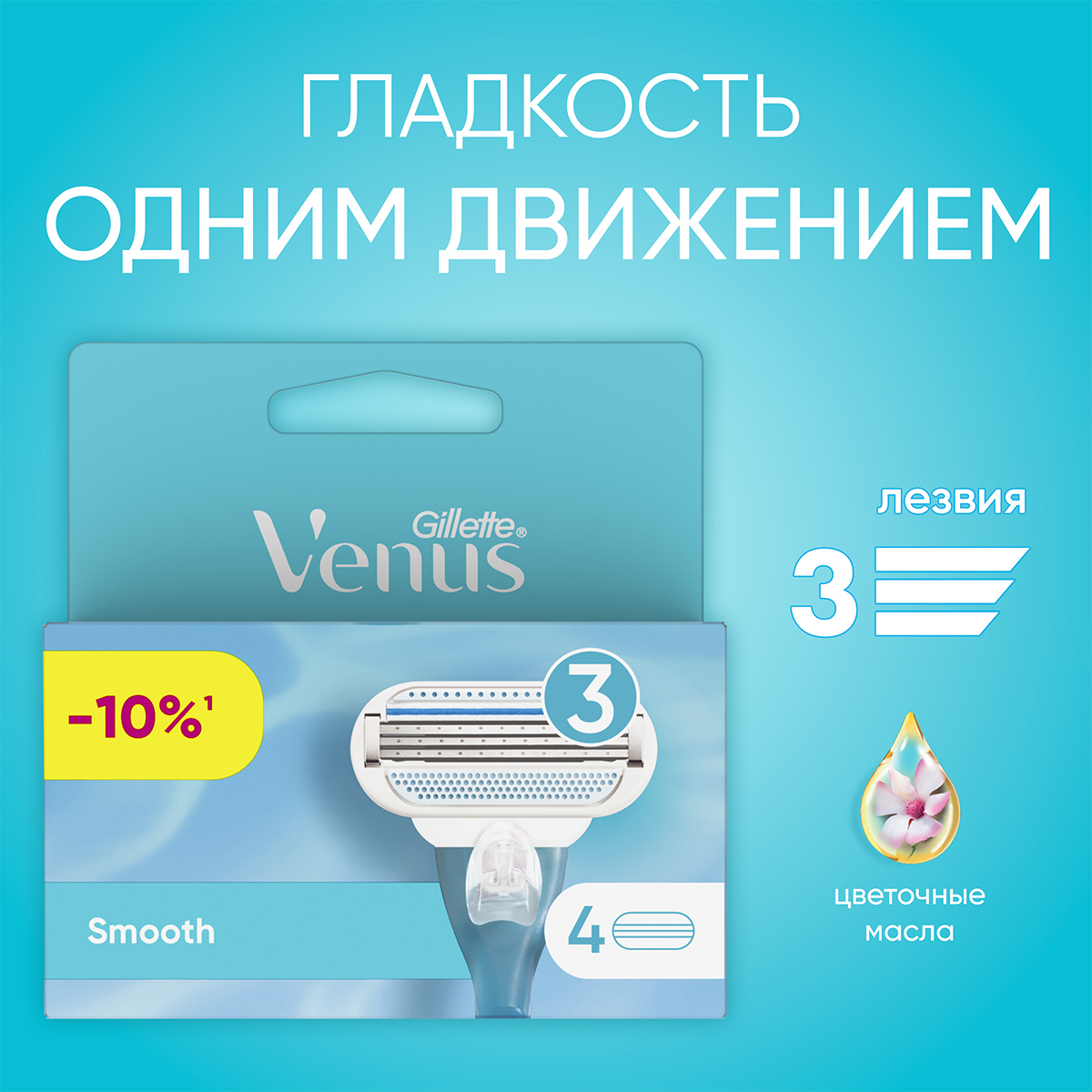Venus Smooth Сменные кассеты 4шт от Gillette + 6