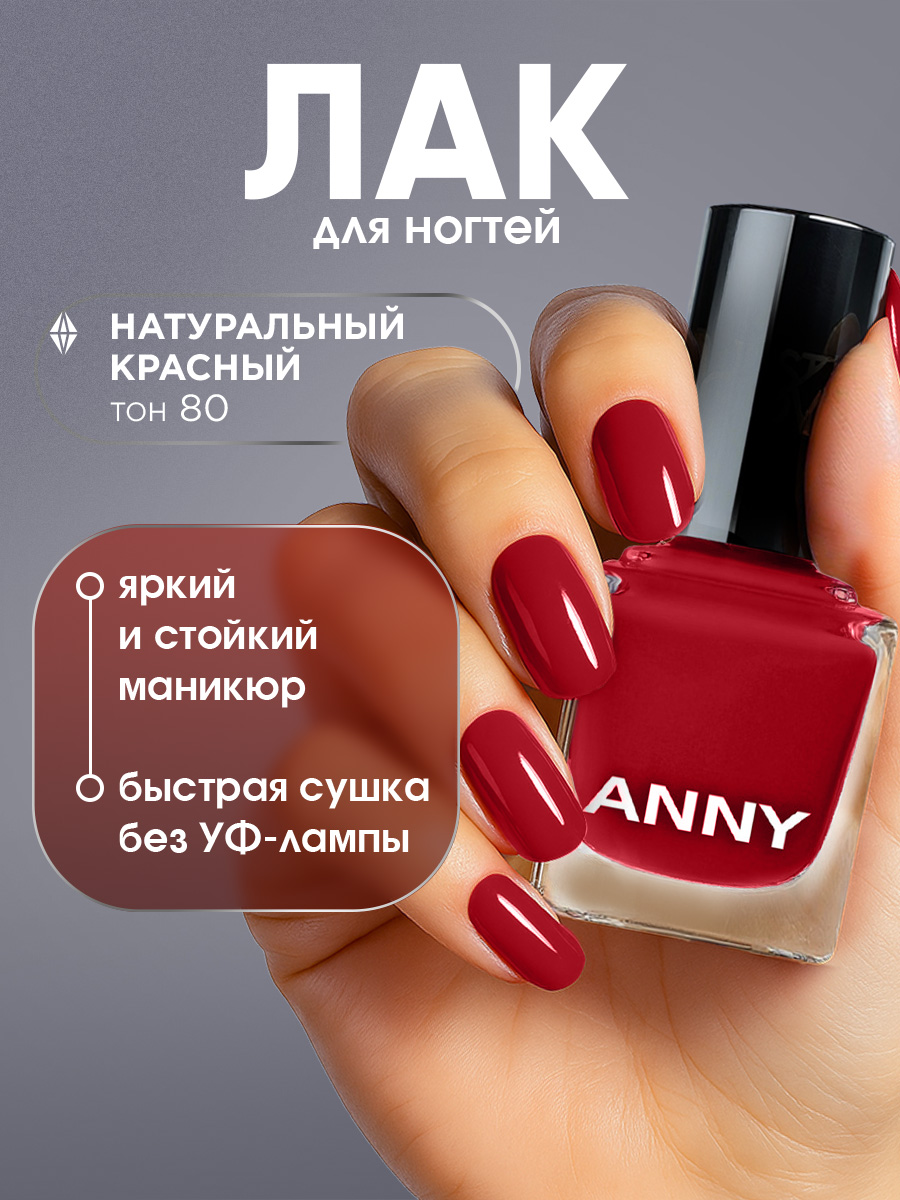 Лак для ногтей, тон 80 натуральный красный от Anny + 2
