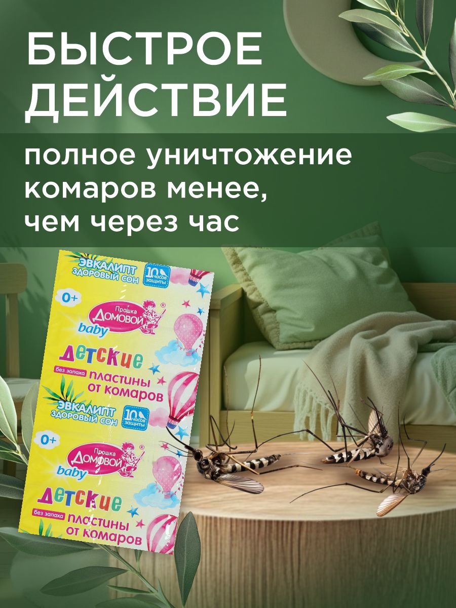 Пластины от комаров Детские Эвкалипт 10шт  от Домовой Прошка + 3