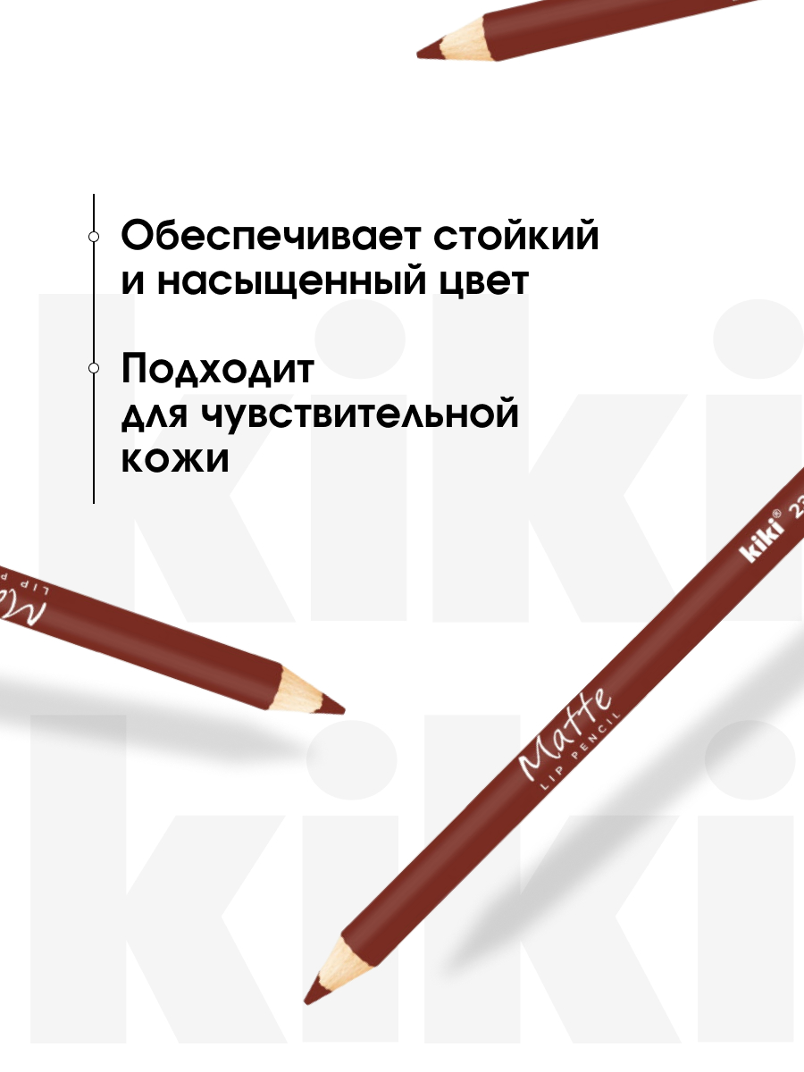 Карандаш для губ Matte, тон 23 темно-бежевый от Kiki + 5
