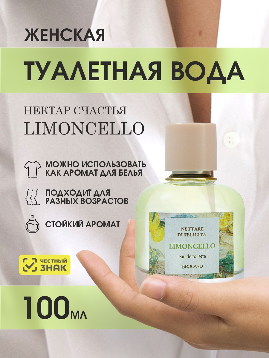 Nettare di Felicita Limoncello Туалетная вода женская 100мл от Brocard + 3