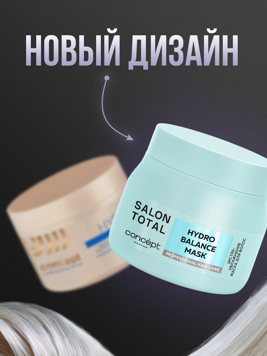 Salon Total Маска для волос экстра-увлажнение Hydrobalance 500мл от Concept Moscow + 2