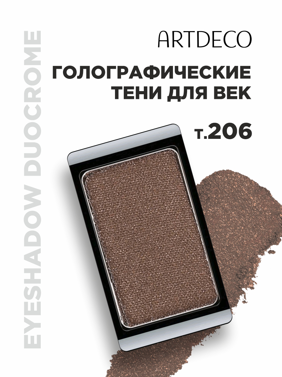 Тени для век голографические Duochrome, тон 206 brazilian coffee от ARTDECO + 2