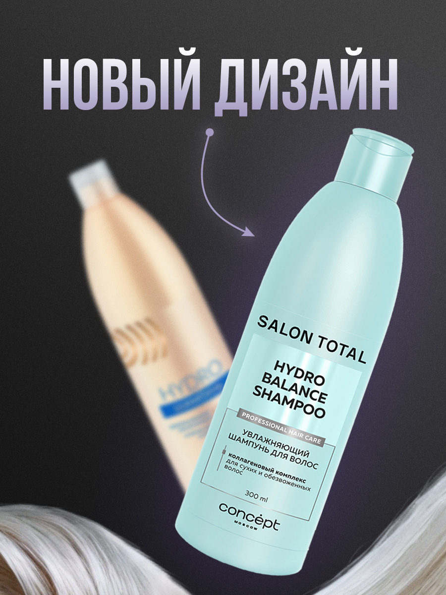 Salon Total Шампунь увлажняющий Hydrobalance 300мл  от Concept Moscow + 2