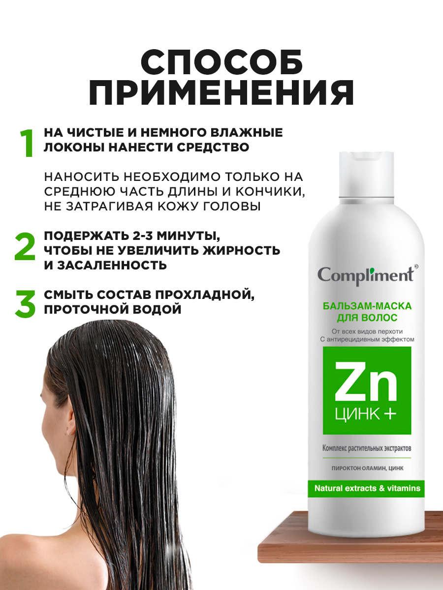 Цинк+ Бальзам-маска для волос от всех видов перхоти 200мл от Compliment + 7