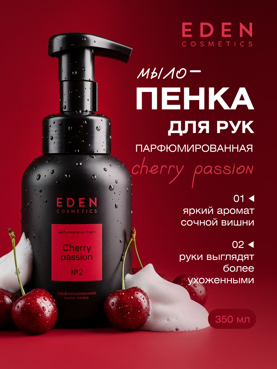 Парфюмированное Мыло-пенка для рук Cherry Passion 350мл от EDEN + 2