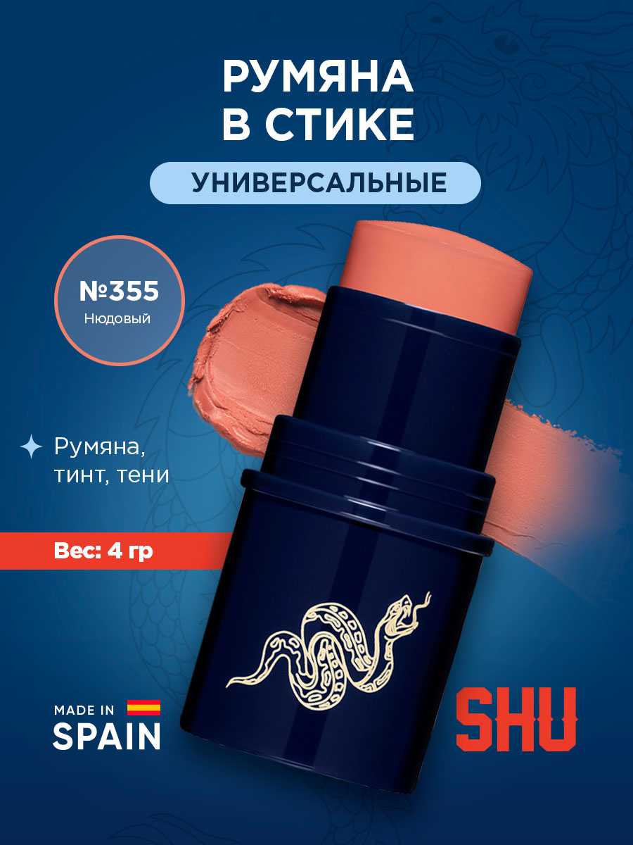 Румяна в стике Cheeky Devil, тон 355 нюдовый от SHU + 4