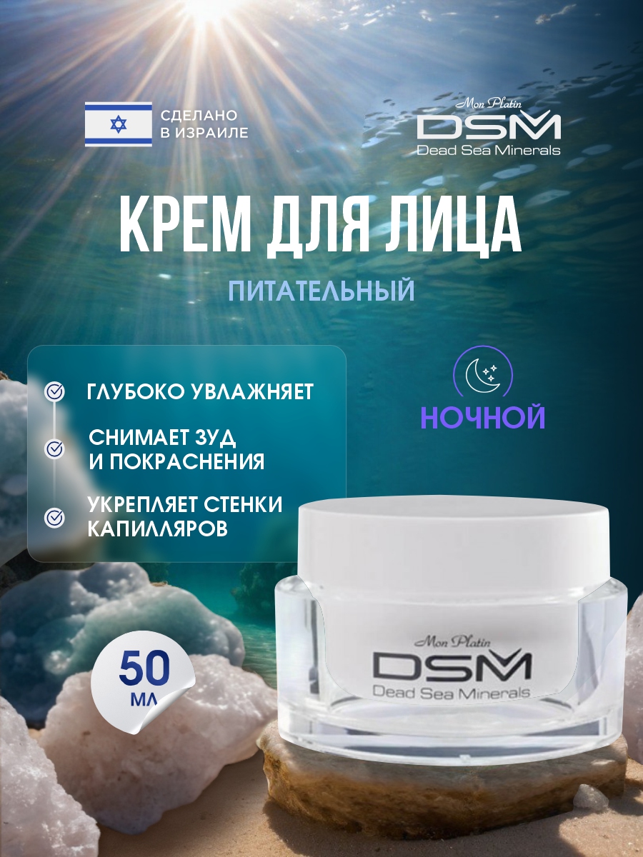 DSM Крем ночной Питательный 50мл от Mon Platin + 2
