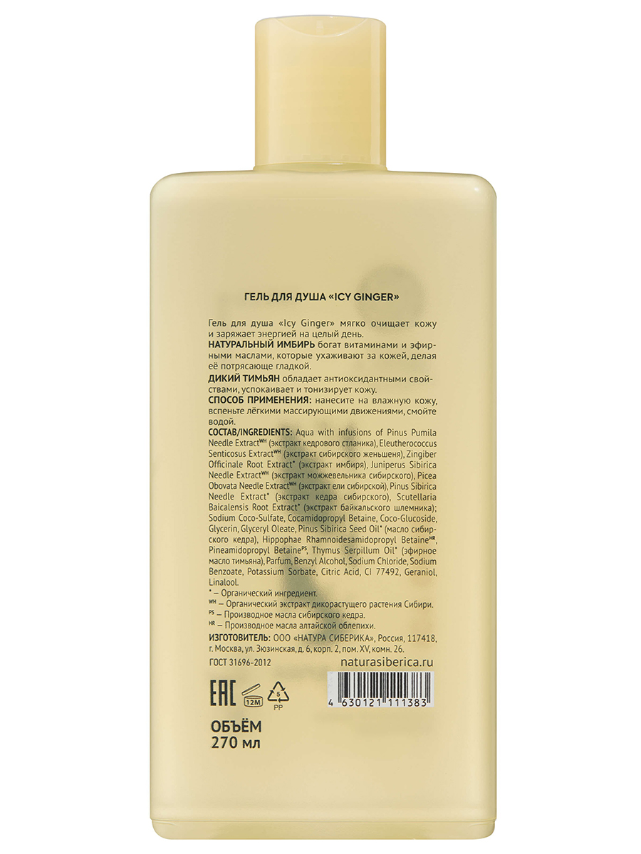 Skin Evolution Гель для душа Icy Ginger 270мл от Natura Siberica + 2