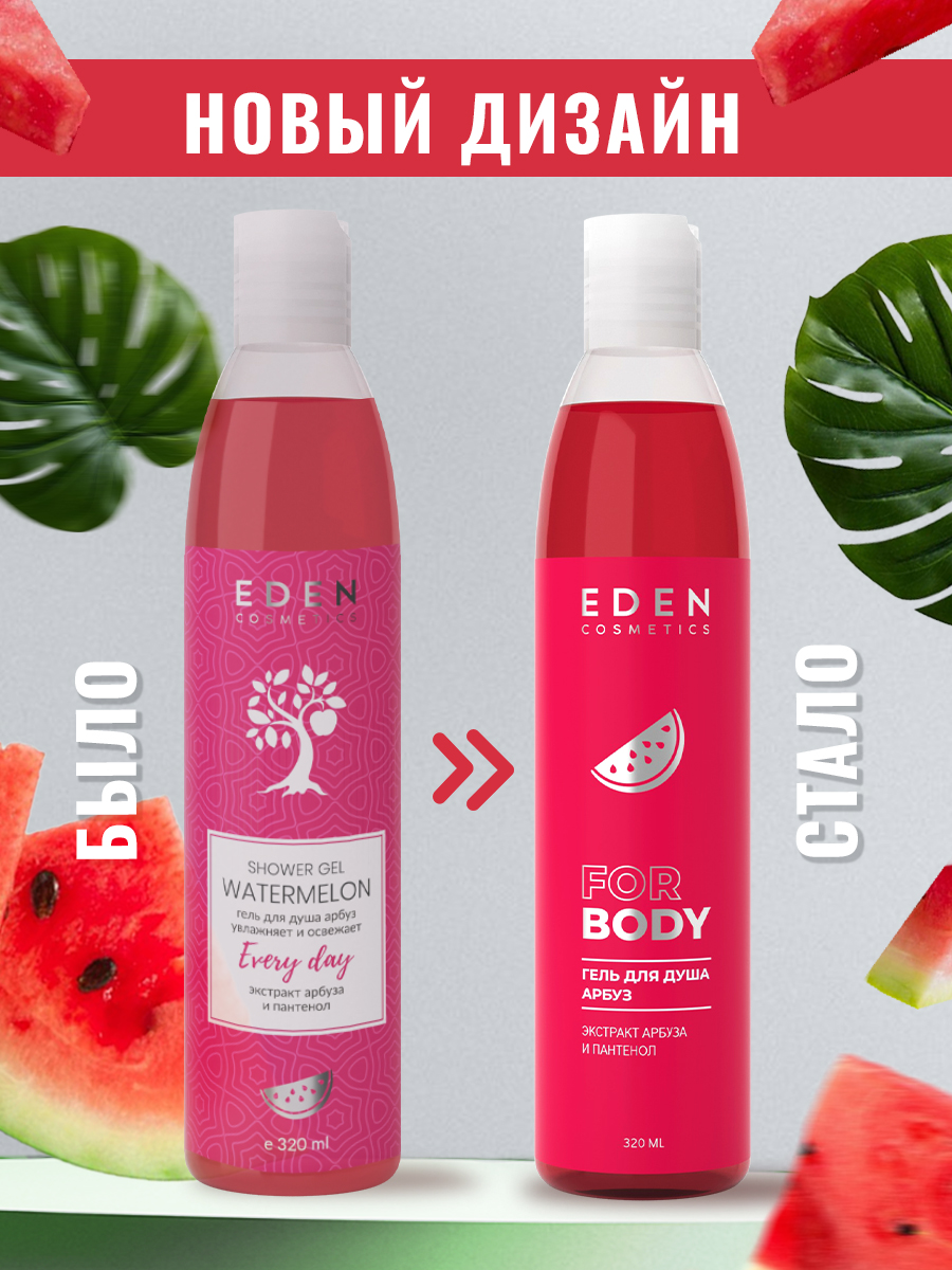 Гель для душа Арбуз 320мл от EDEN + 2