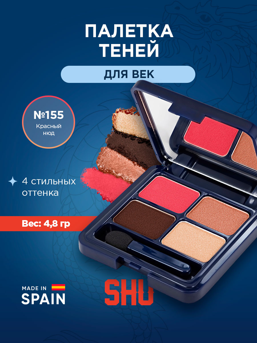 Четырехцветные Тени для век Velvet Moon, тон 155 красный нюд от SHU + 3