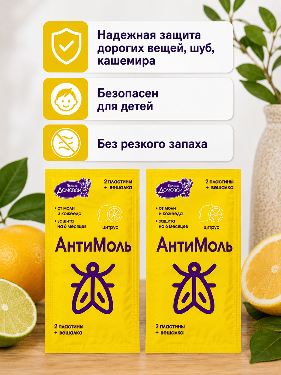 Антимоль крючок Цитрус  от Домовой Прошка + 5