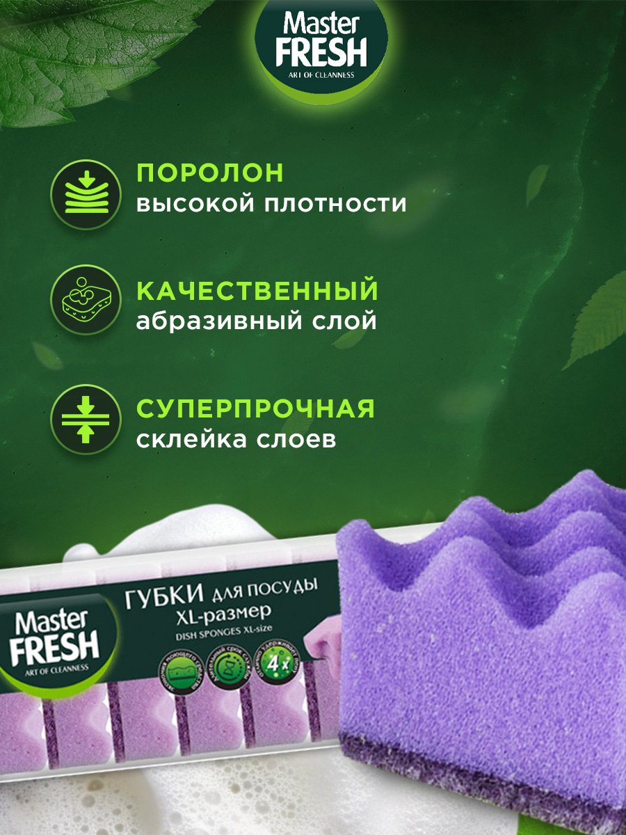 Губки для посуды Strong 10шт от Master Fresh + 4