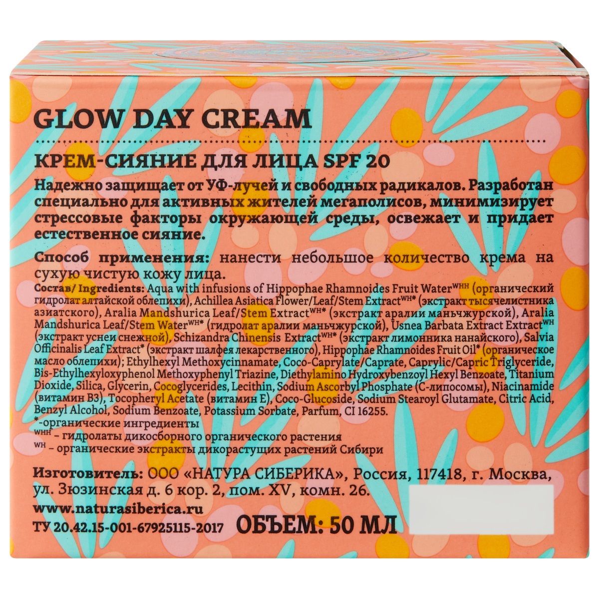 С-Berrica Oblepikha Крем-сияние для лица SPF20 50мл от Natura Siberica + 5