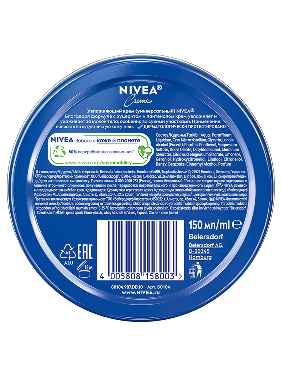 Крем универсальный 150мл  от Nivea + 6