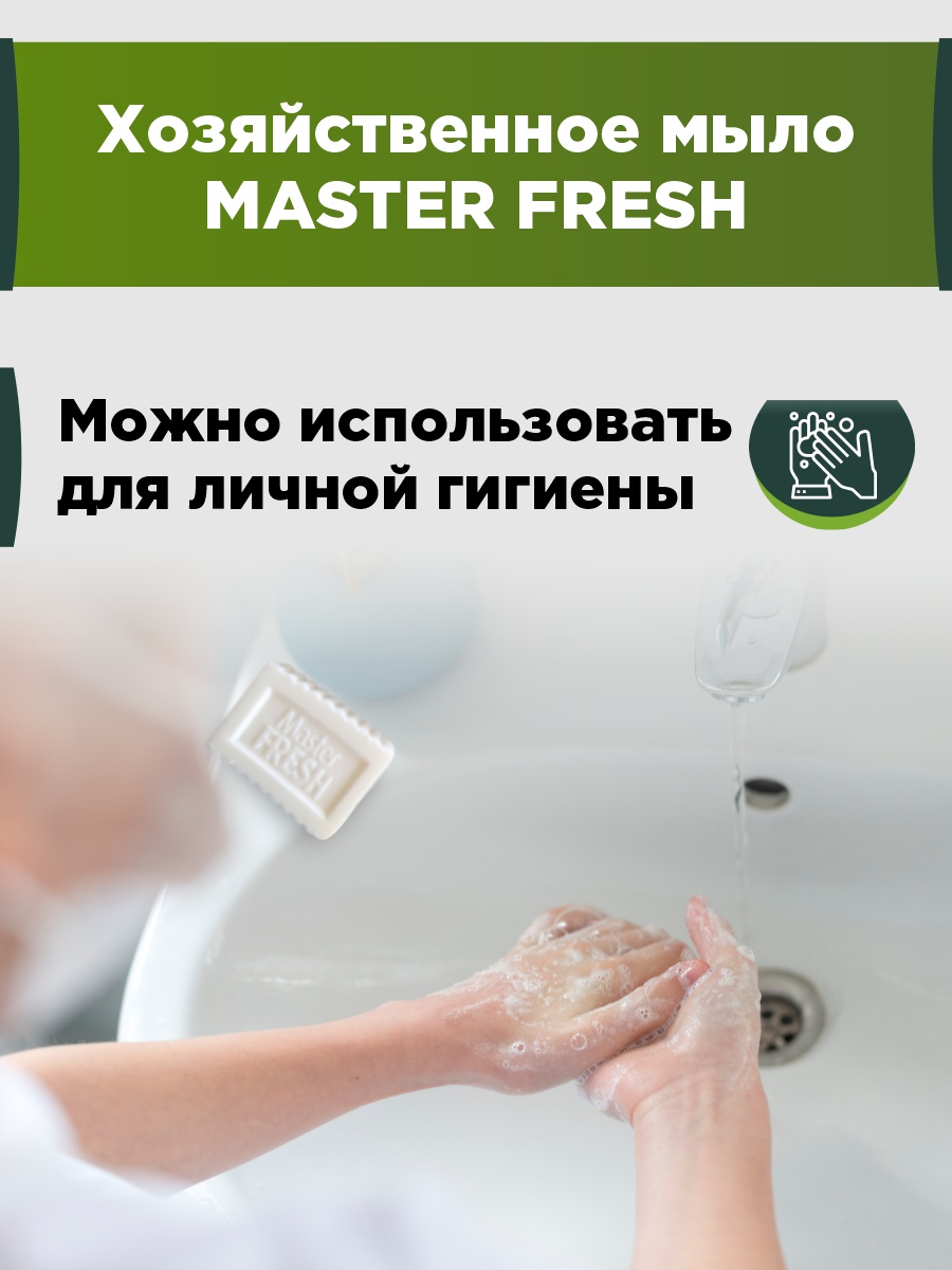 Хозяйственное натуральное мыло 2*125г белое от Master Fresh + 6