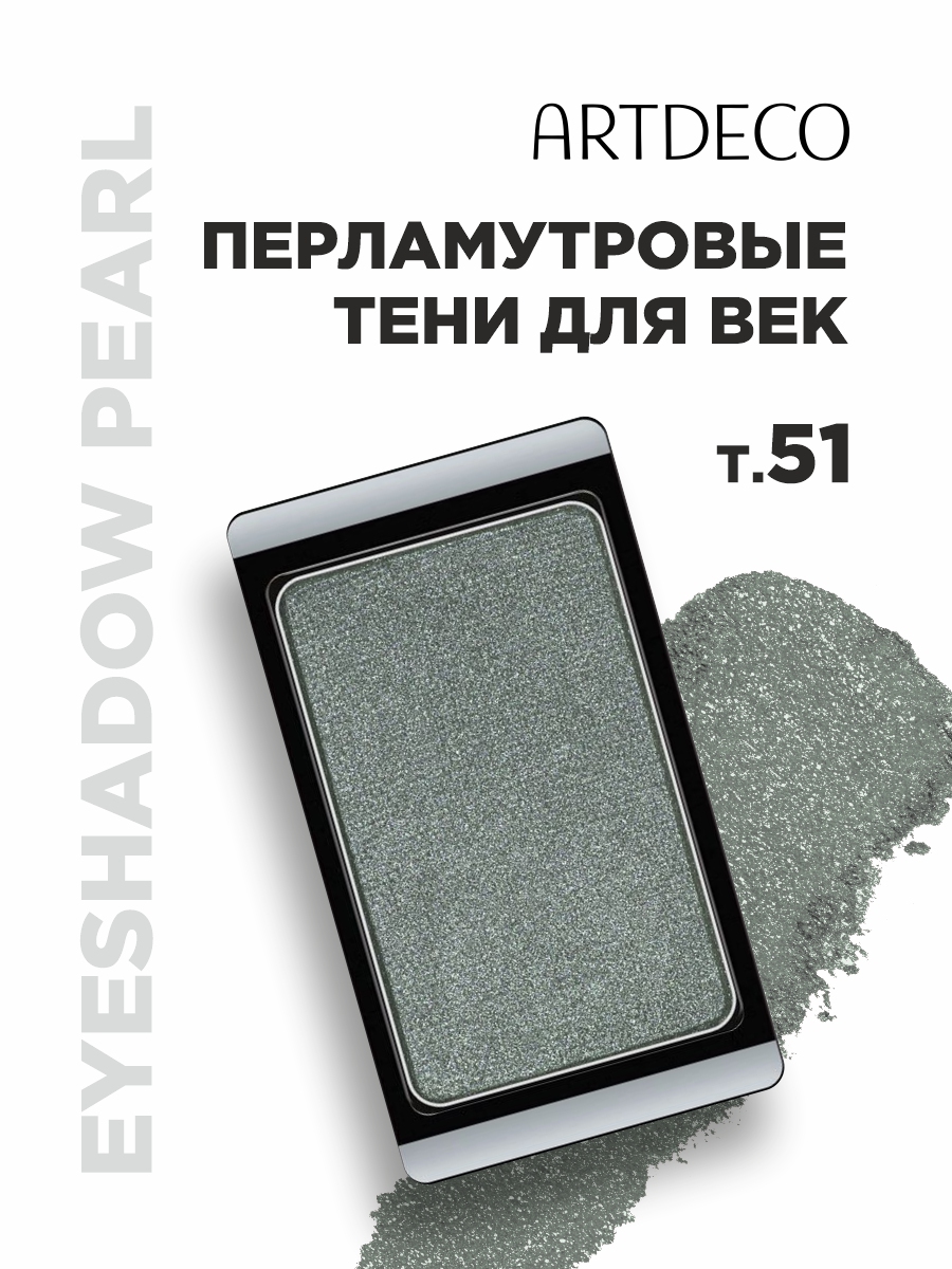 Тени для век Pearl, тон 51 pearly green jewel от ARTDECO + 3