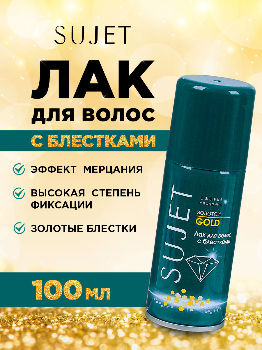 Лак для волос с блестками Золотой 100мл от Sujet + 2