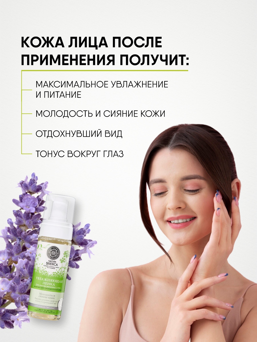 Пенка для снятия макияжа с глаз Увлажняющая 150мл от Natura Siberica + 8