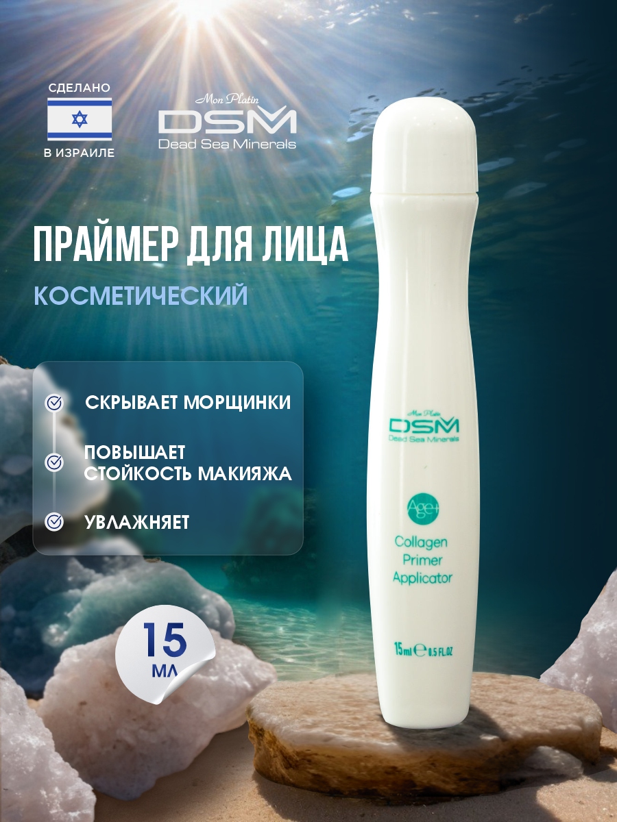 DSM Косметический карандаш Коллаген праймер 15мл от Mon Platin + 2