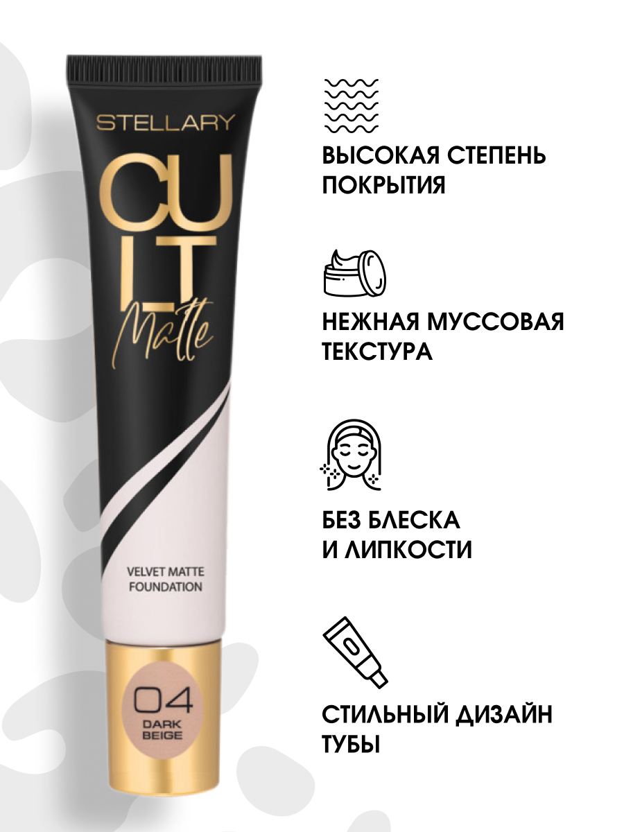 Матирующий Тональный крем Cult Matte Foundation, тон 04 темно-бежевый от Stellary + 5