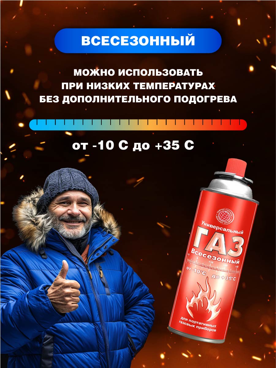 Газ всесезонный Для портативных газовых приборов 400мл от Continent Comfort + 3