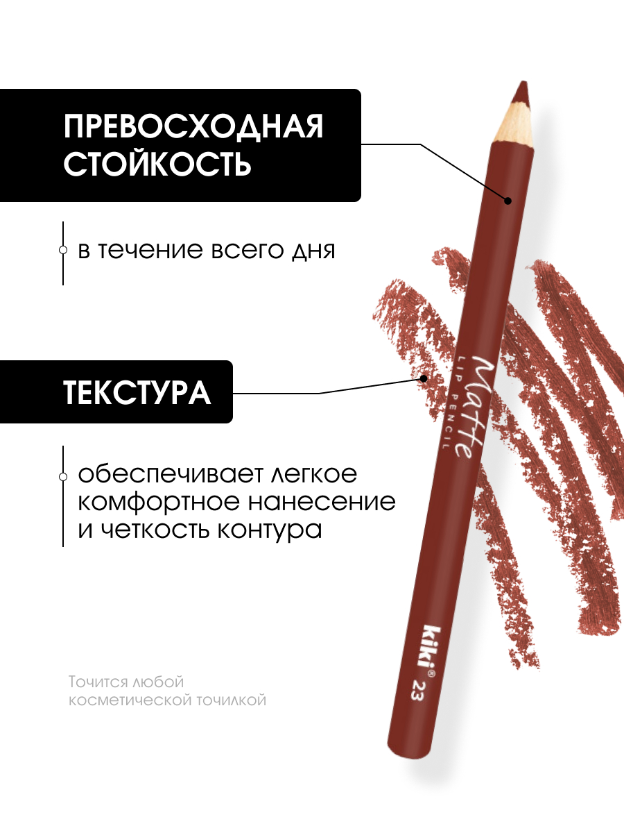 Карандаш для губ Matte, тон 23 темно-бежевый от Kiki + 4