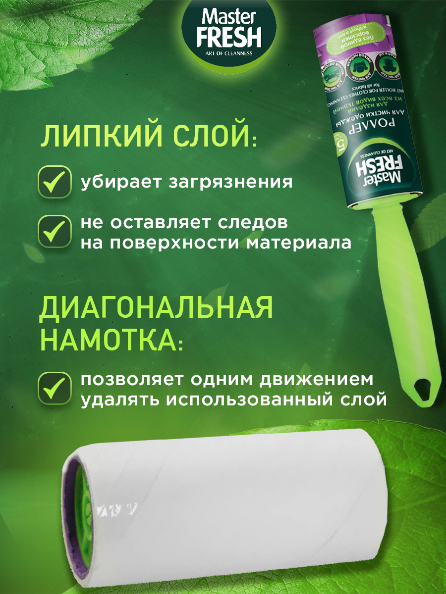 Роллер-ролик для чистки одежды 50листов 1шт от Master Fresh + 4