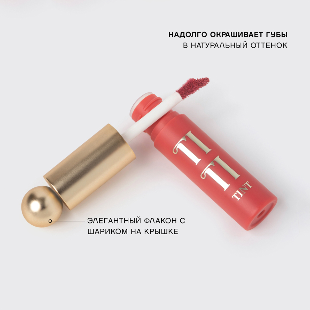 Тинт для губ Tititint, тон 02 Пыльно-розовый / Berry de charme от Vivienne Sabo + 7