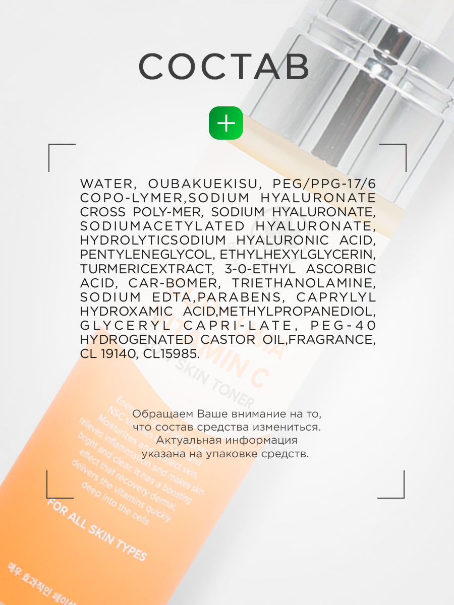 Тонер для лица ухаживающий Сияние кожи Vitamin C & Curcuma 100мл от NSC + 7