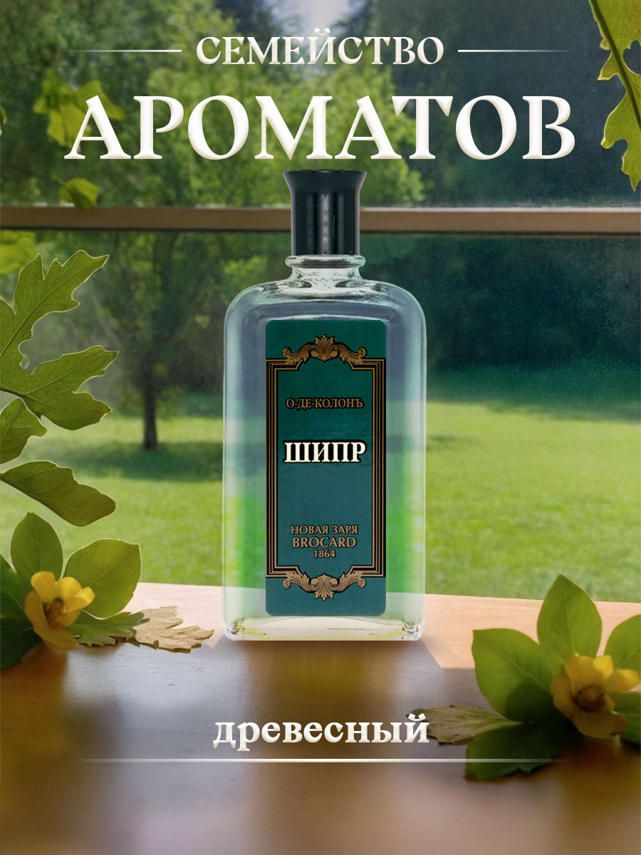 Одеколон Шипр 85мл  от Новая заря + 3