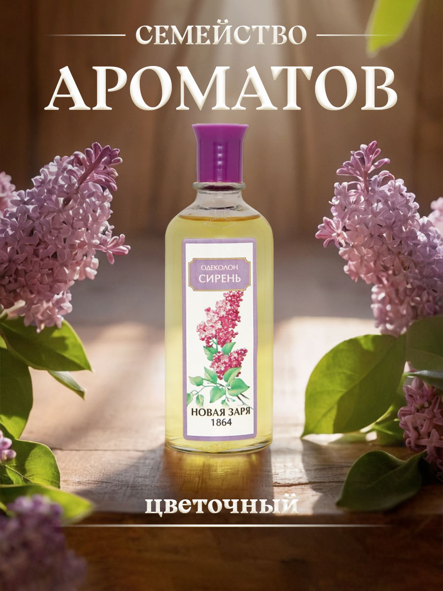 Одеколон Сирень 100мл без футляра от Новая заря + 6