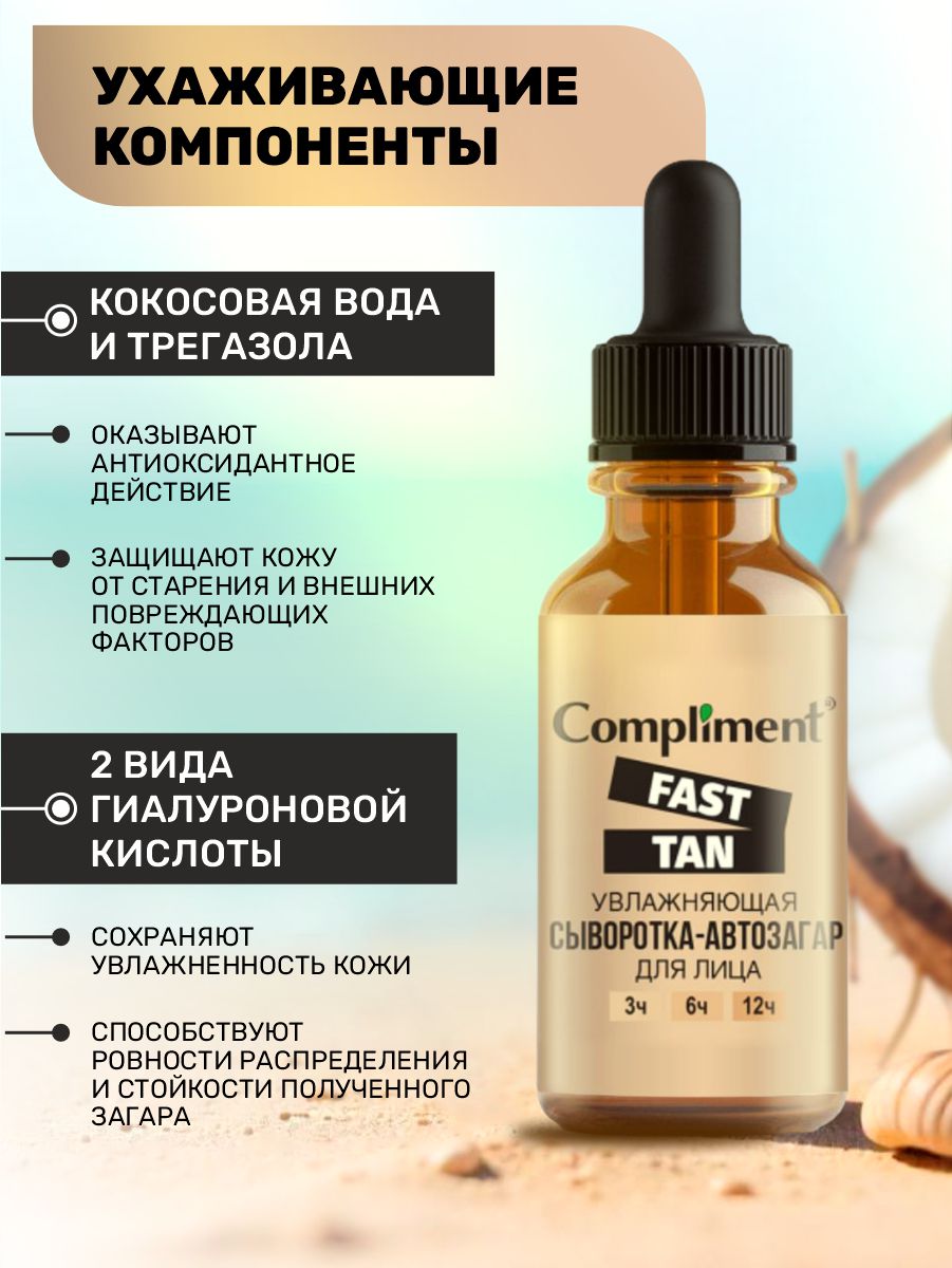 Fast Tan Увлажняющая Сыворотка-автозагар для лица 27мл от Compliment + 4