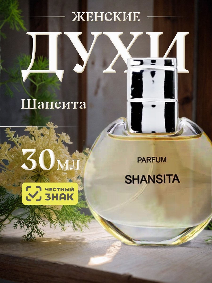 Shansita Духи Шансита 30мл  от Новая заря + 4