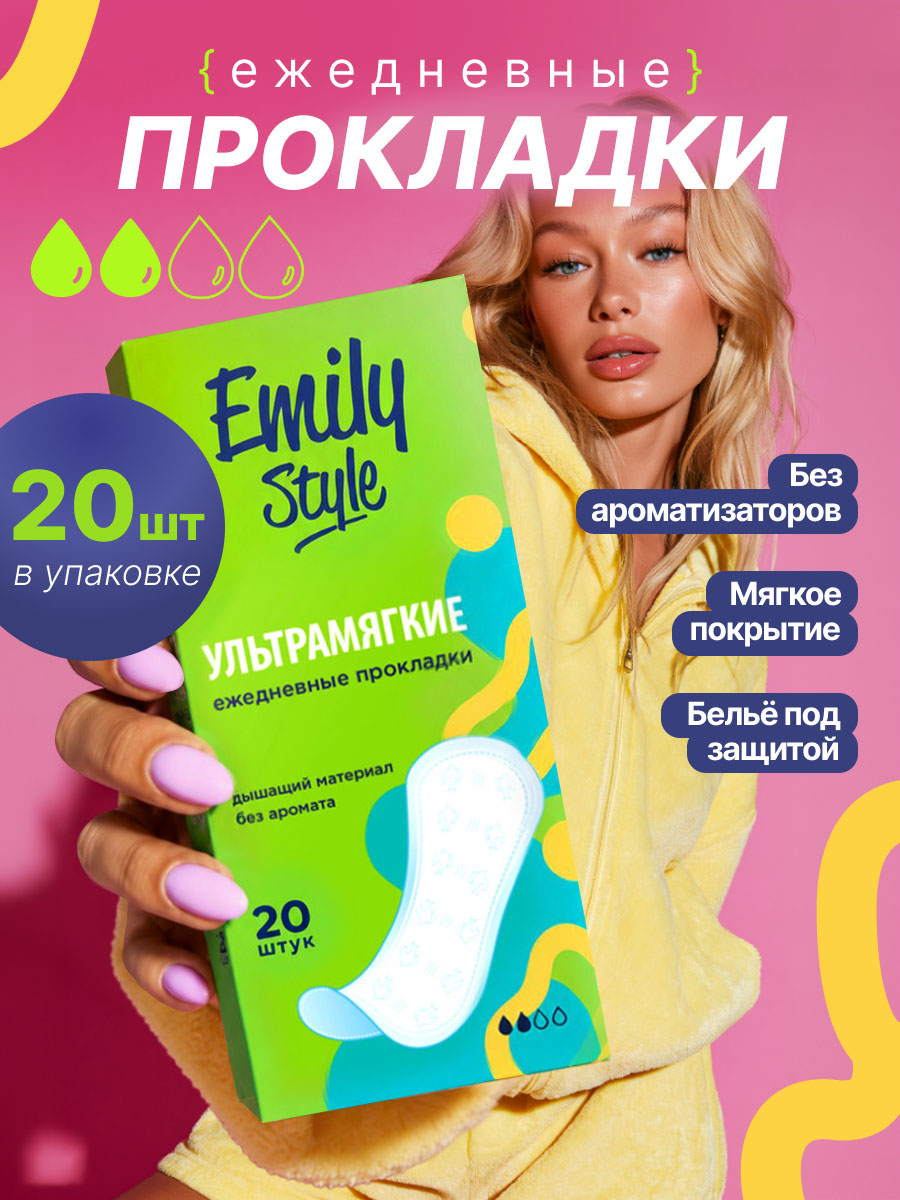 Classic Прокладки ежедневные 20шт от Emily Style + 5