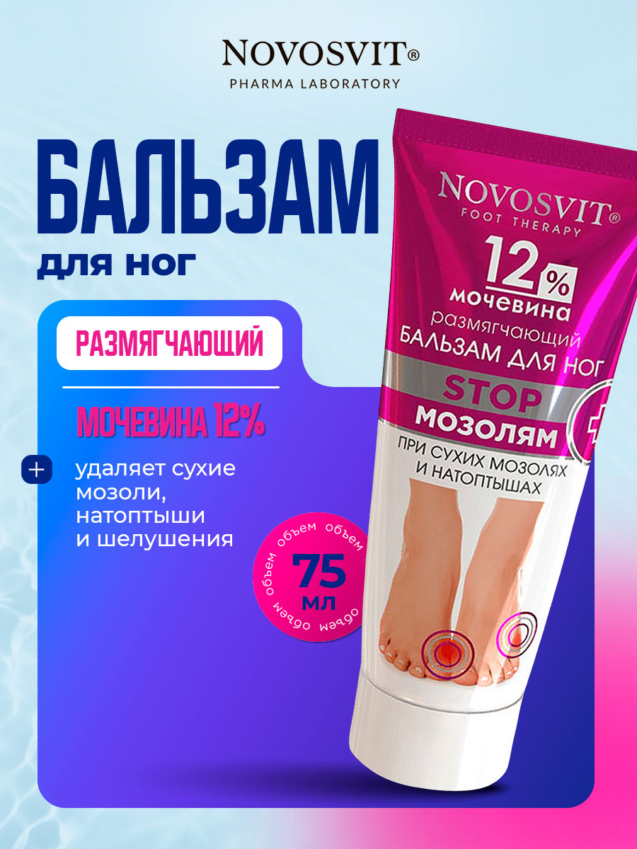 Размягчающий бальзам для ног 12% мочевина 75мл от Novosvit + 2