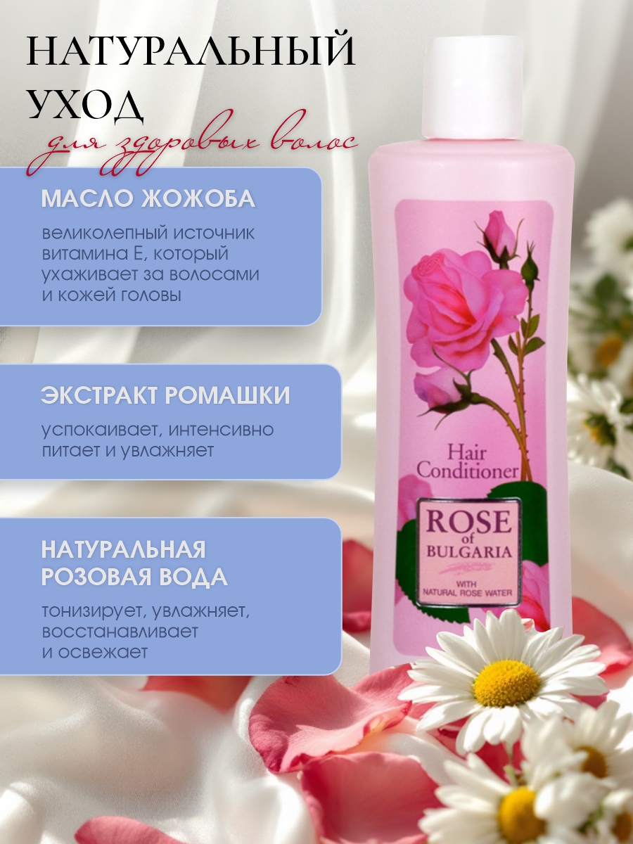Кондиционер для волос 230мл с дозатором от Rose of Bulgaria + 4