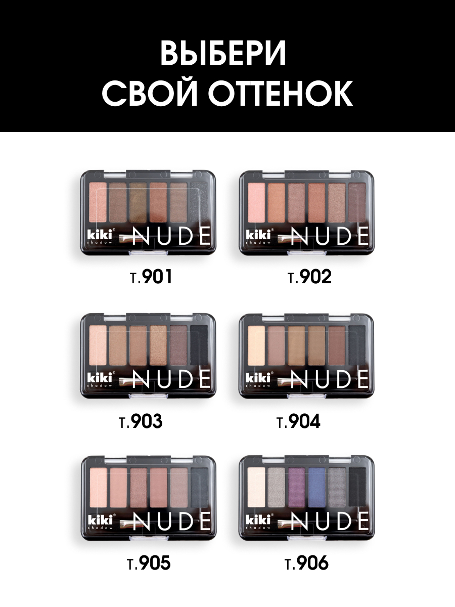 Тени для век Nude, тон 903 бежево-коричневый, кофе с молоком, ирис, оливковый, шоколад, черный от Kiki + 7