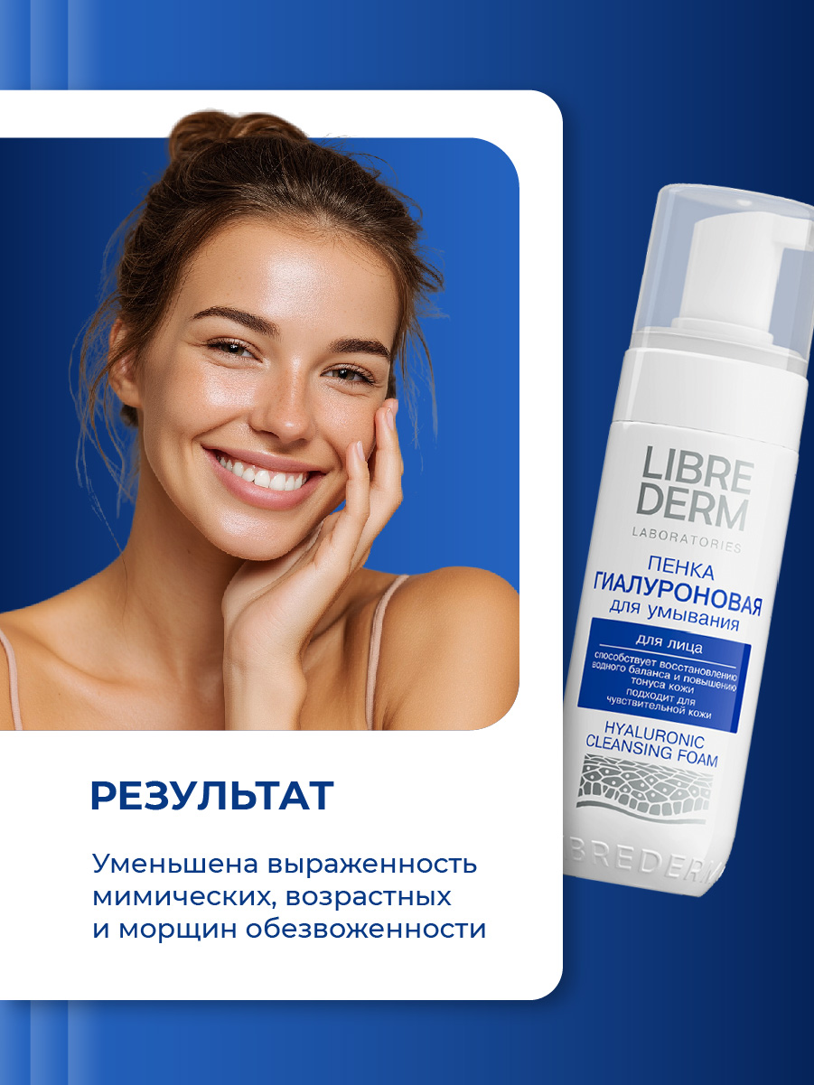 Гиалуроновая Пенка для умывания 160мл от Librederm + 6