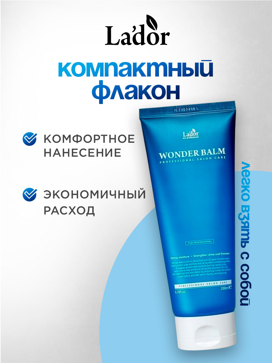 Wonder Balm Бальзам для волос увлажняющий 200мл от La'dor + 6
