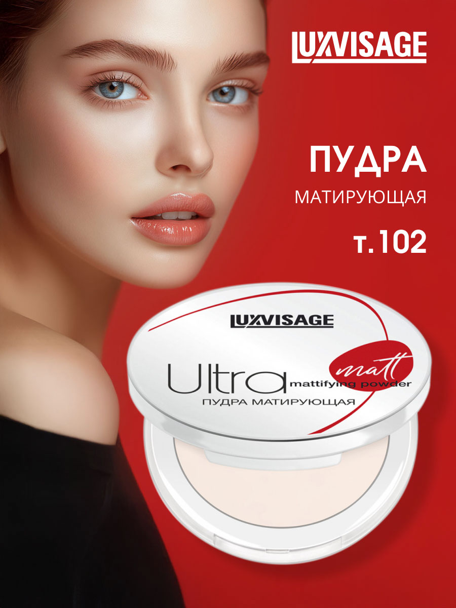 Пудра компактная матирующая Ultra Matt, тон 102 Natural от LuxVisage + 5